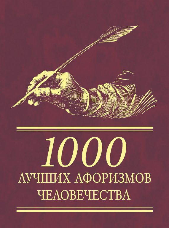 Обложка книги «1000 лучших афоризмов человечества»