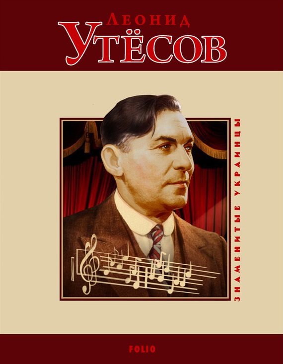 Обложка книги «Леонид Утёсов»