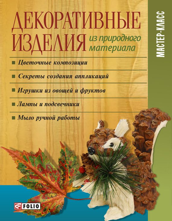 Обложка книги «Декоративные изделия из природного материала»