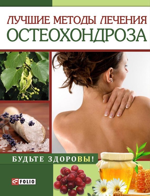 Обложка книги «Лучшие методы лечения остеохондроза»