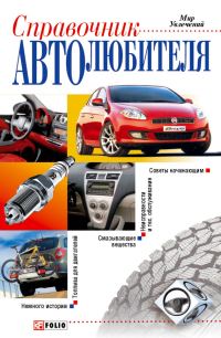 Обложка книги «Справочник автолюбителя»