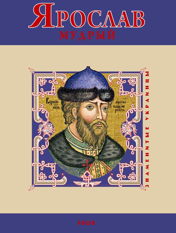 Обложка книги «Ярослав Мудрый»