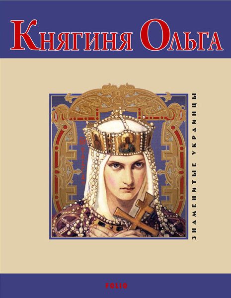 Обложка книги «Княгиня Ольга»