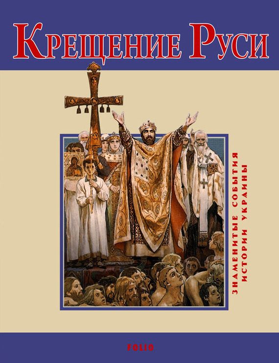 Обложка книги «Крещение Руси»