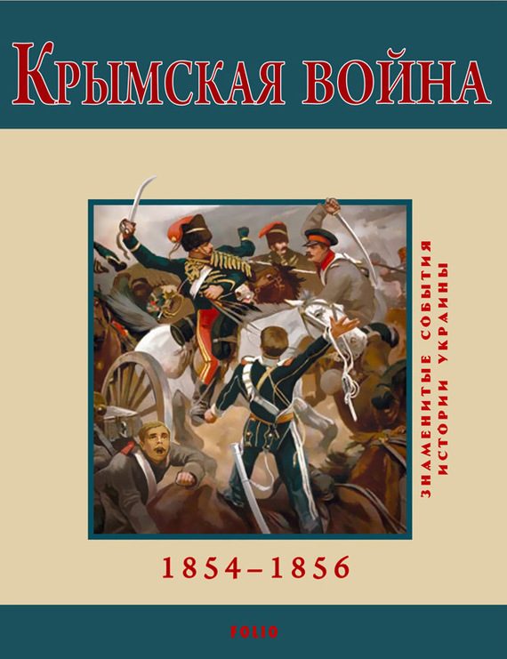 Обложка книги «Крымская война, 1854–1856»