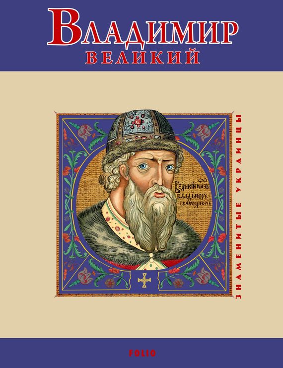 Обложка книги «Владимир Великий»
