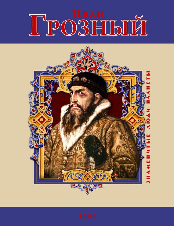 Обложка книги «Иван Грозный»