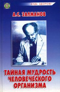 Обложка книги «Тайная мудрость человеческого организма»