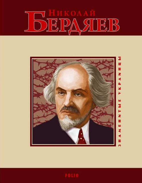 Обложка книги «Николай Бердяев»