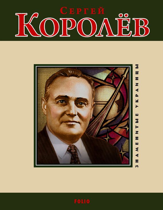 Обложка книги «Сергей Королев»