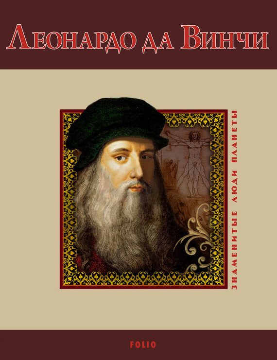 Обложка книги «Леонардо да Винчи»