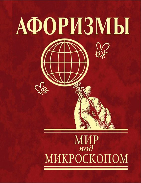 Обложка книги «Афоризмы. Мир под микроскопом»