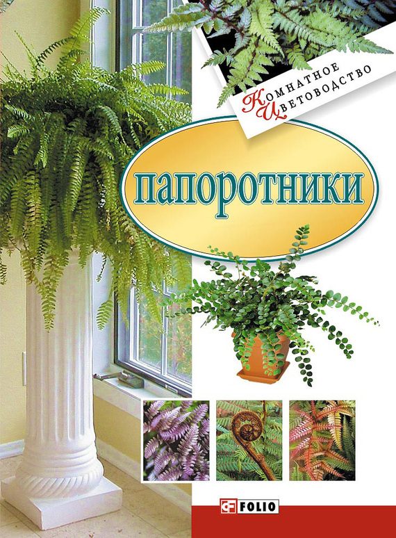 Обложка книги «Папоротники»
