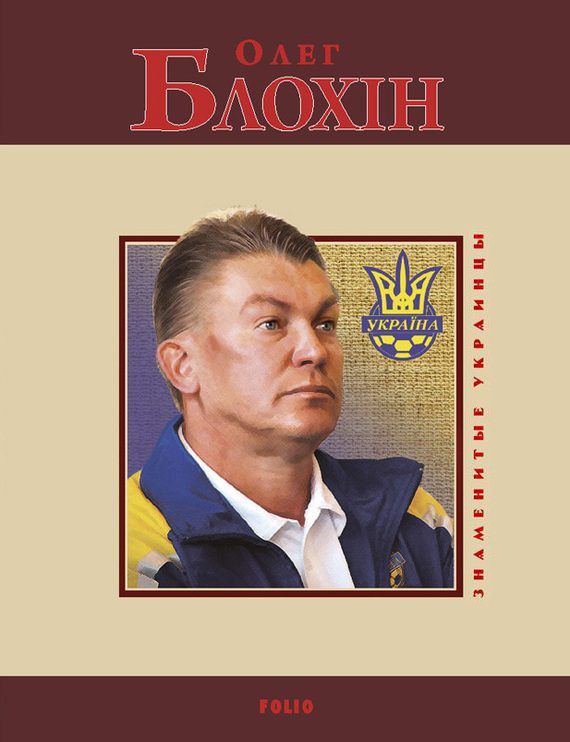 Обложка книги «Олег Блохин»