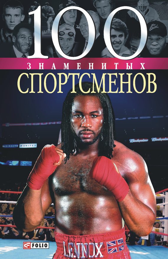 Обложка книги «100 знаменитых спортсменов»