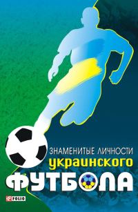 Обложка книги «Знаменитые личности украинского футбола»