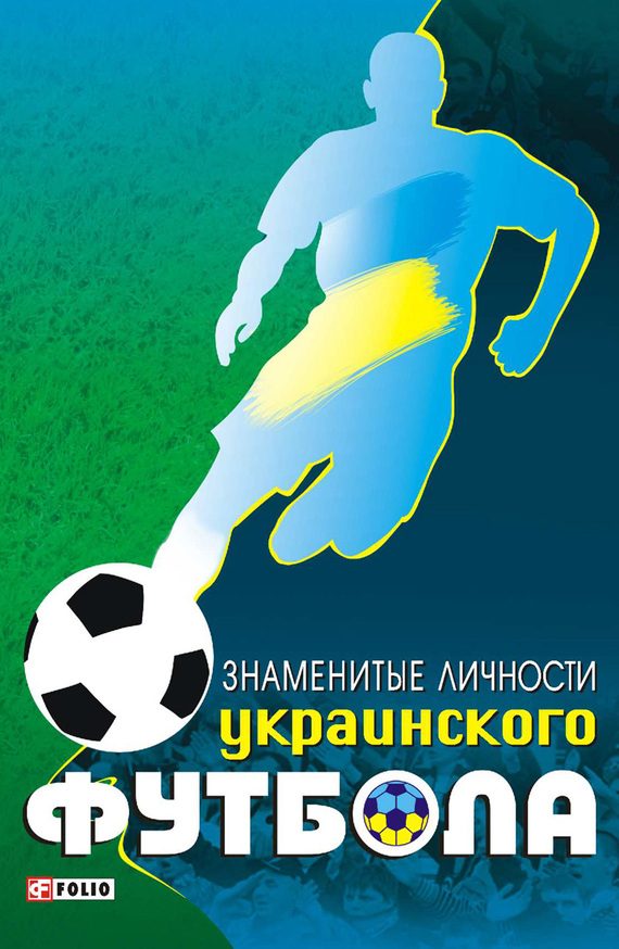 Обложка книги «Знаменитые личности украинского футбола»