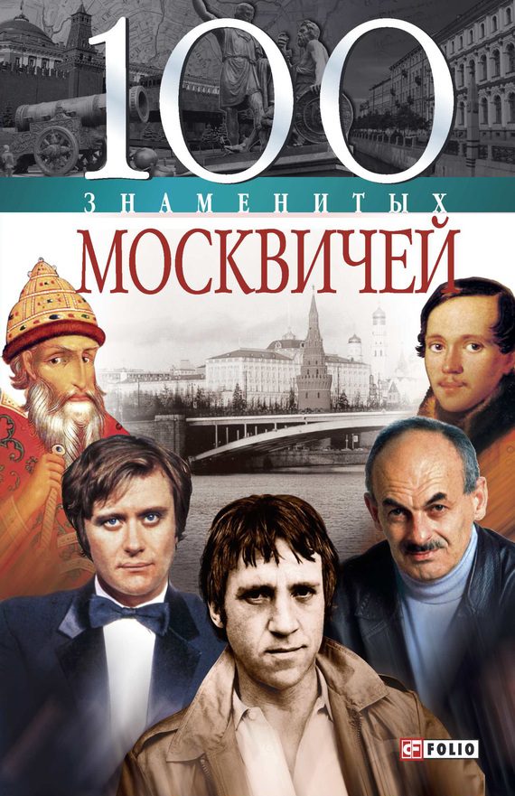 Обложка книги «100 знаменитых москвичей»