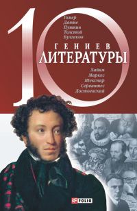 Обложка книги «10 гениев литературы»