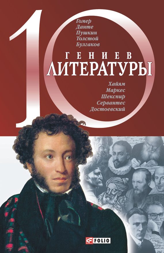Обложка книги «10 гениев литературы»