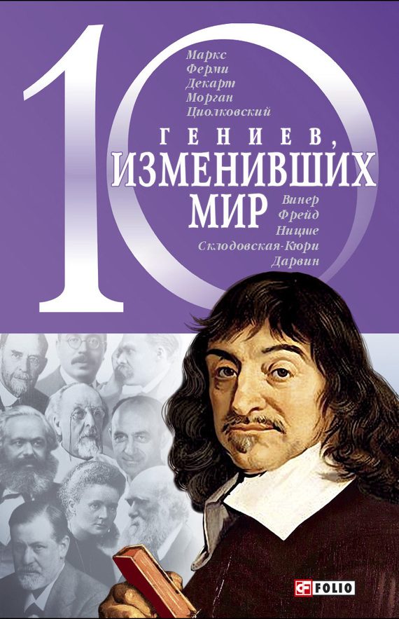 Обложка книги «10 гениев, изменивших мир»