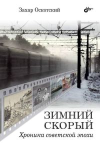 Обложка книги «Зимний скорый»