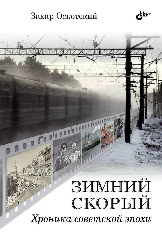 Обложка книги «Зимний скорый»