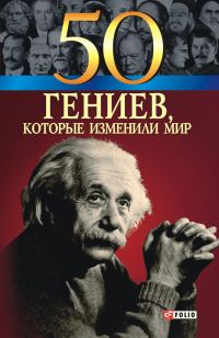 Обложка книги «50 гениев, которые изменили мир»