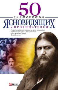 Обложка книги «50 знаменитых прорицателей и ясновидящих»