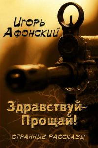 Обложка книги «Здравствуй – прощай!»