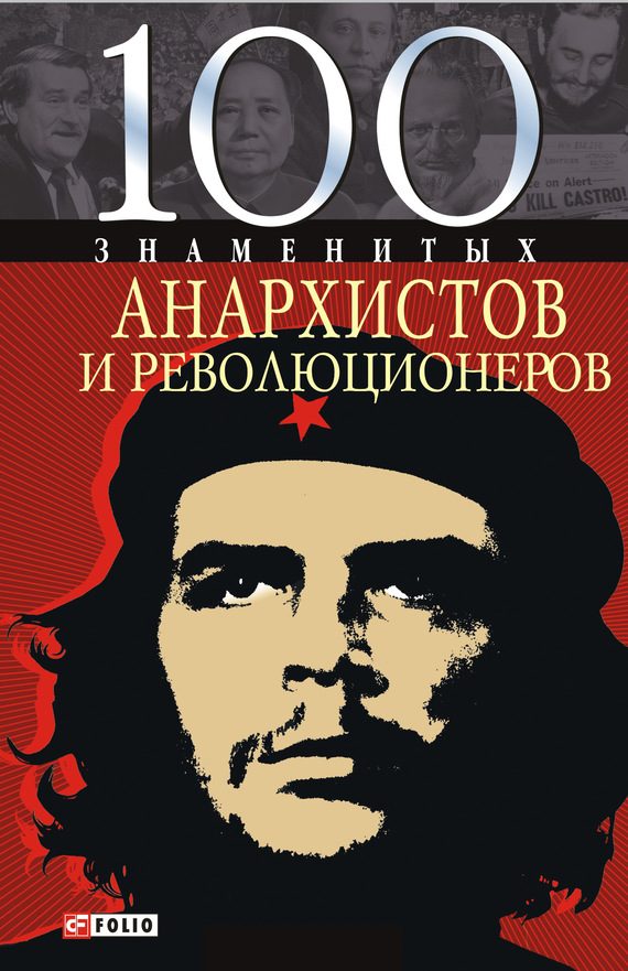 Обложка книги «100 знаменитых анархистов и революционеров»