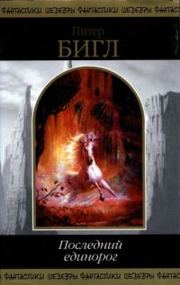 Обложка книги «Последний единорог (сборник)»