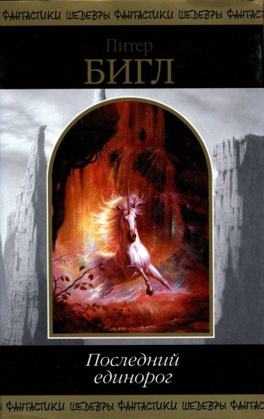 Обложка книги «Последний единорог (сборник)»