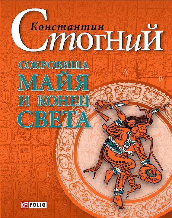 Обложка книги «Сокровища майя и конец света»