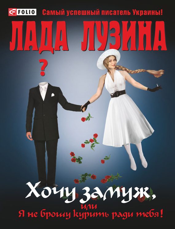 Обложка книги «Хочу замуж»
