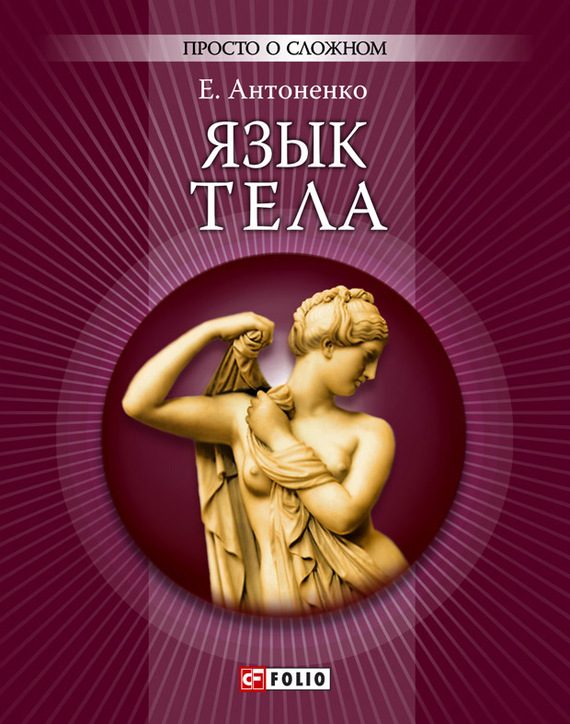Обложка книги «Язык тела»