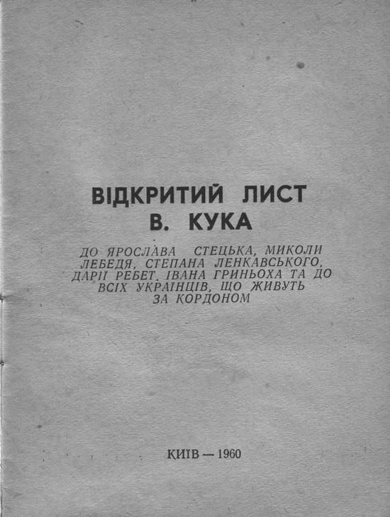 Обложка книги «Відкритий лист В. Кука до Ярослава Стецька, Миколи Лебедя, Степана Ленкавського, Дарії Ребет, Івана Гриньоха та до всіх українців, що живуть за кордо»
