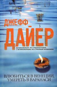Обложка книги «Влюбиться в Венеции, умереть в Варанаси»