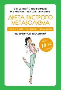 Обложка книги «Диета быстрого метаболизма. Как ускорить обмен веществ»