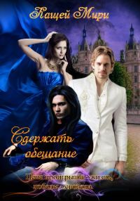 Обложка книги «Сдержать обещание»