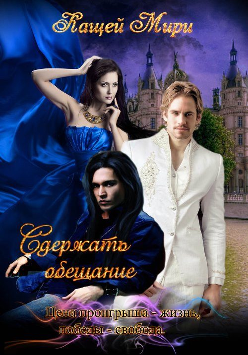 Обложка книги «Сдержать обещание»