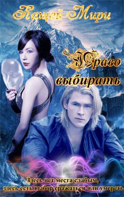 Обложка книги «Право выбирать»