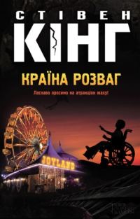 Обложка книги «Країна розваг»