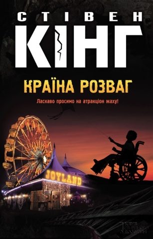 Обложка книги «Країна розваг»