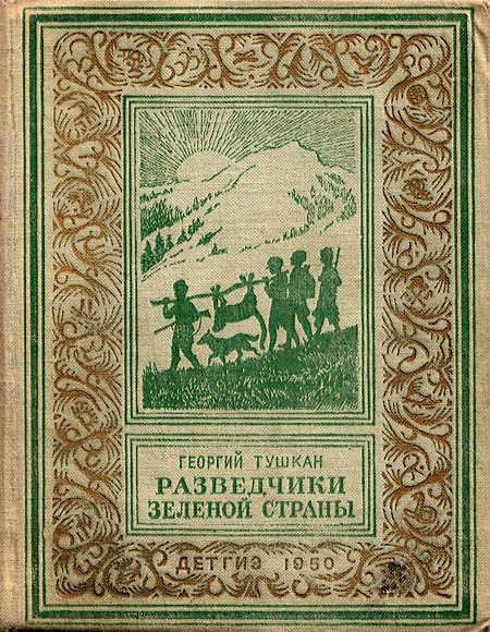 Обложка книги «Разведчики Зеленой страны»