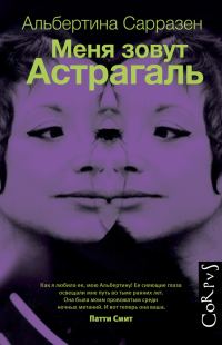 Обложка книги «Меня зовут Астрагаль»
