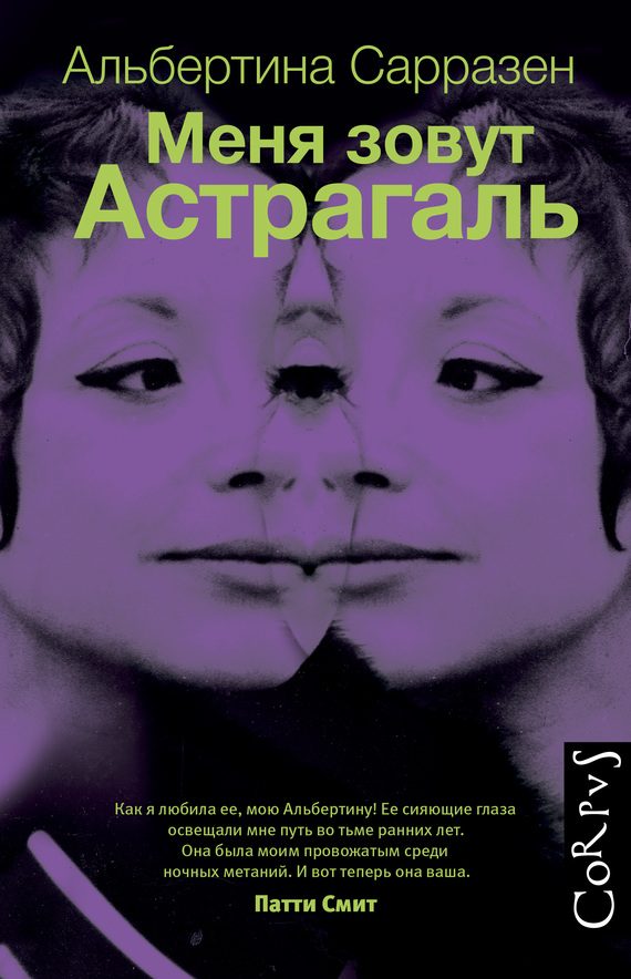 Обложка книги «Меня зовут Астрагаль»