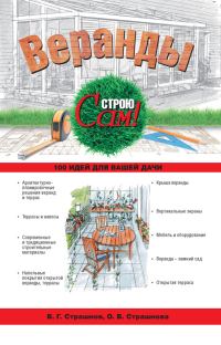 Обложка книги «Веранды»