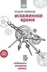 Обложка книги «Искаженное время»