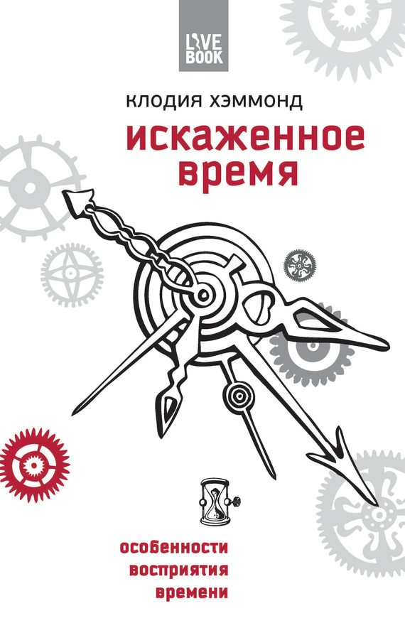 Обложка книги «Искаженное время»